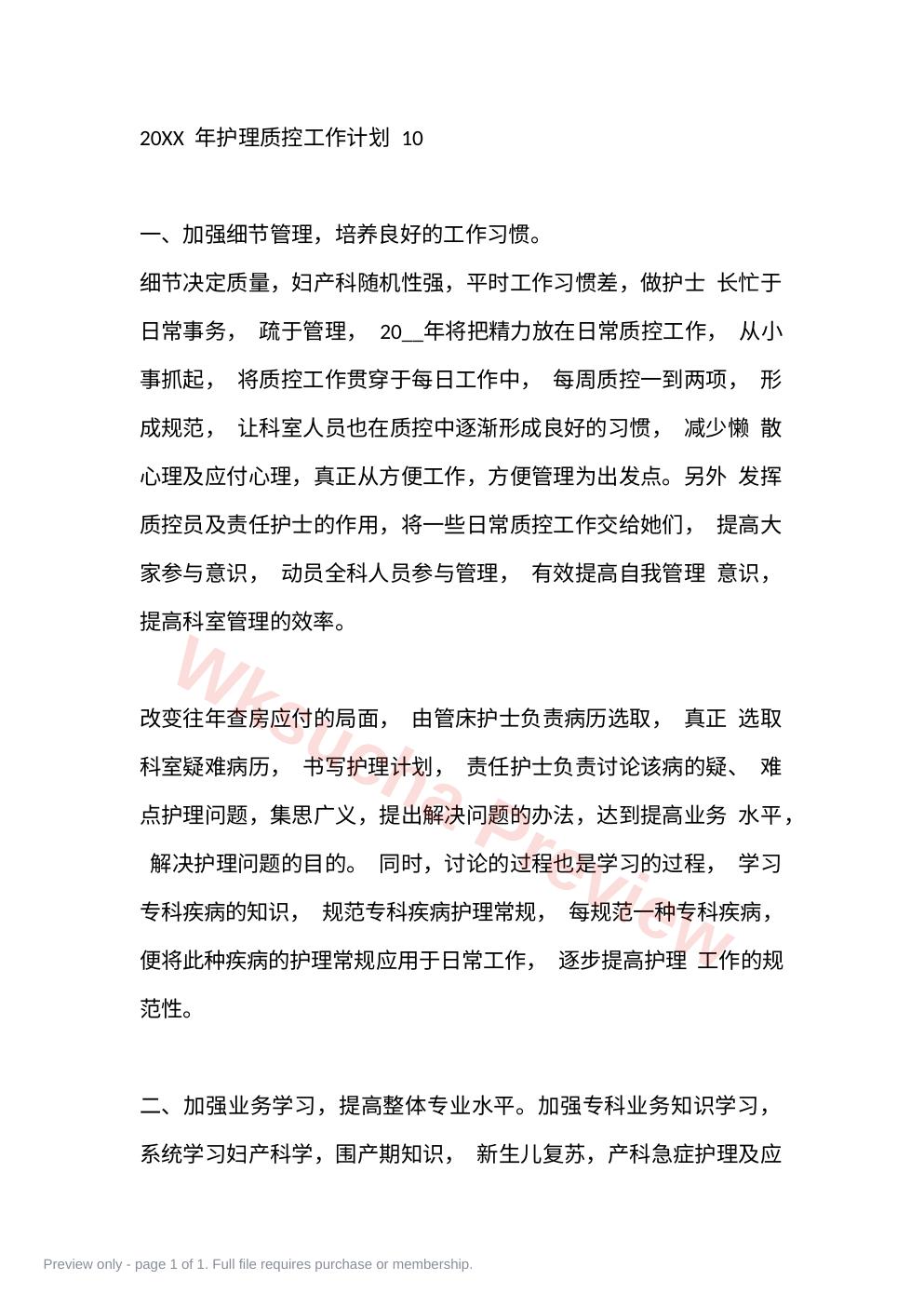 20XX 年护理质控工作计划 10