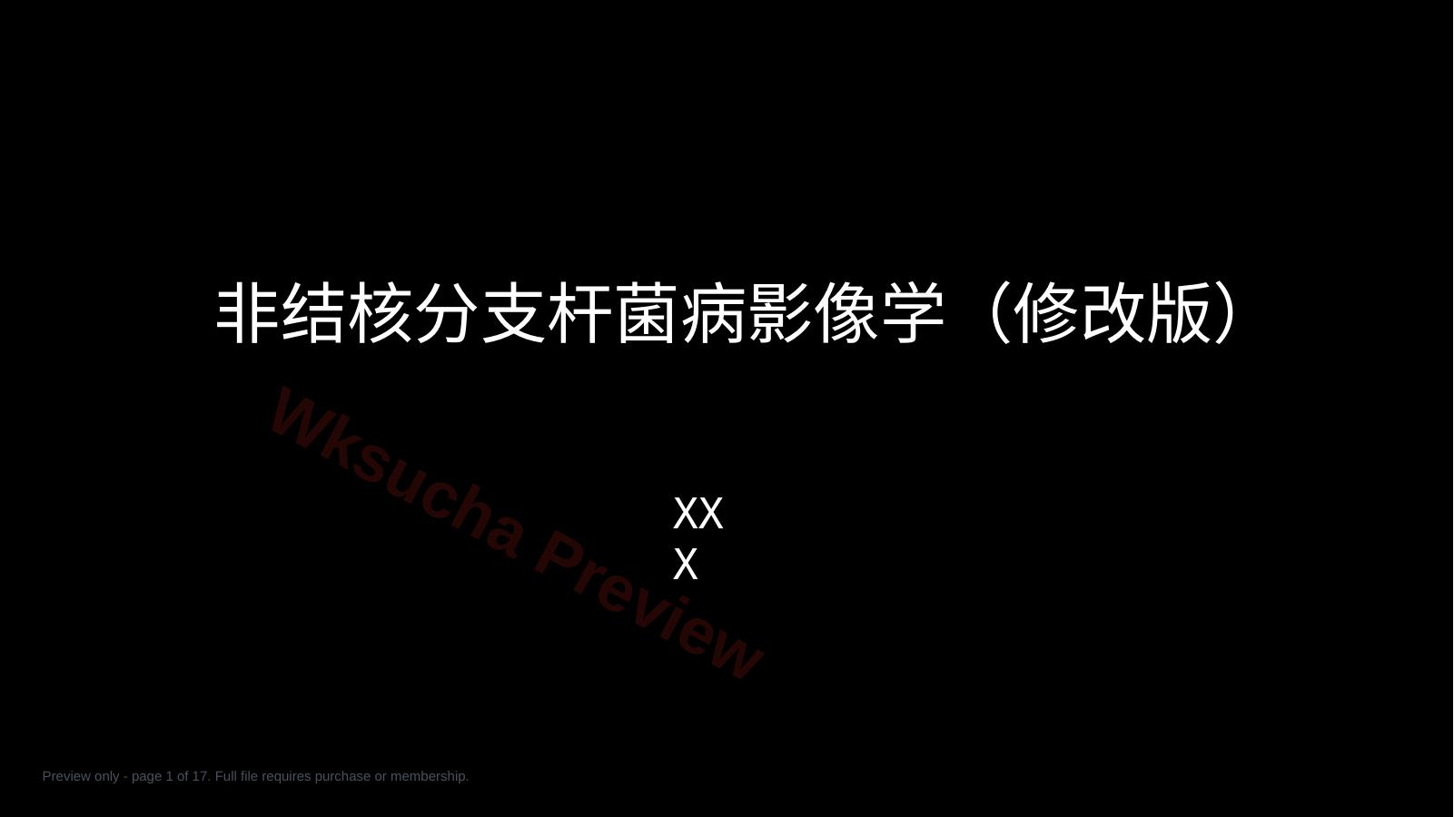 非结核分支杆菌病影像学(NTM)-修改版