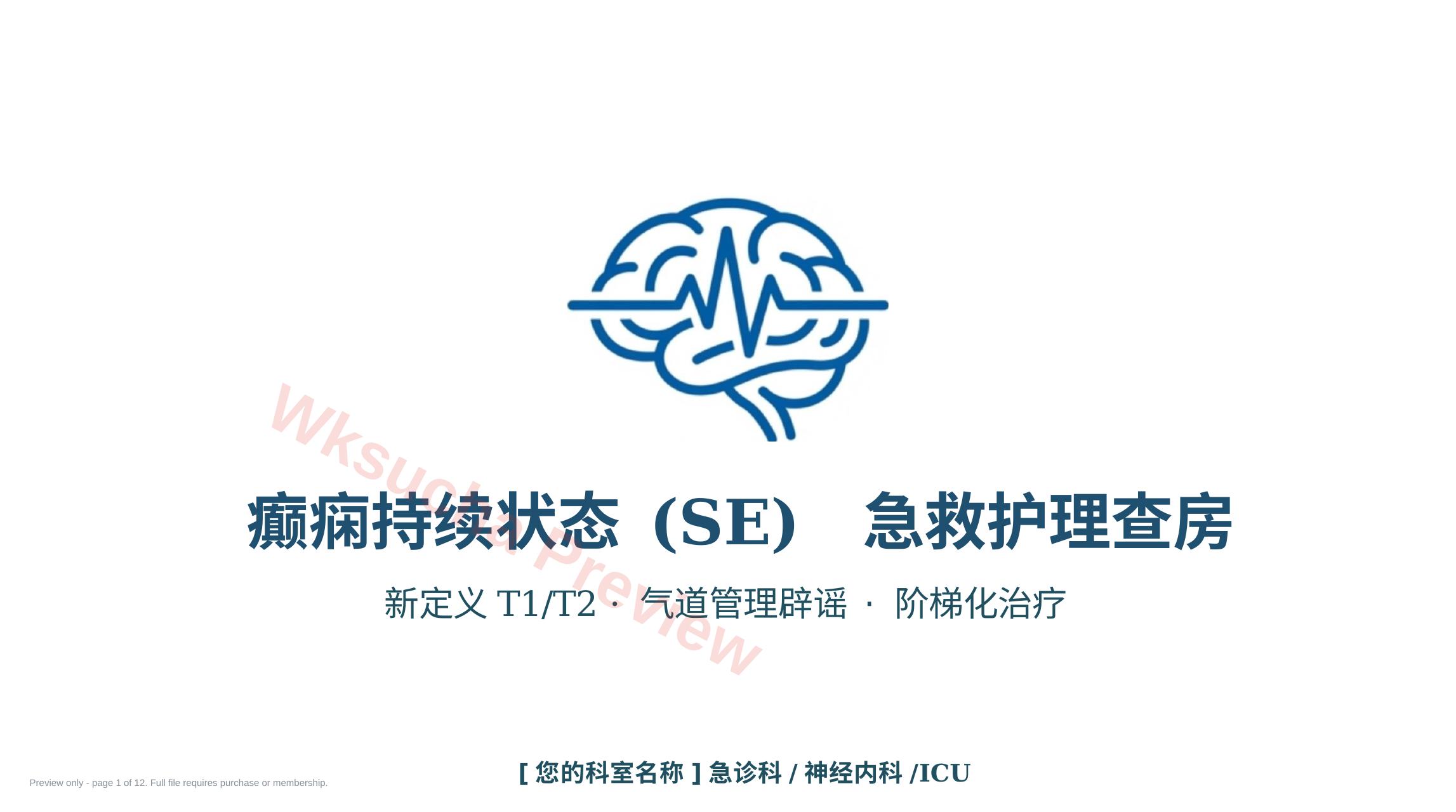 癫痫持续状态护理查房