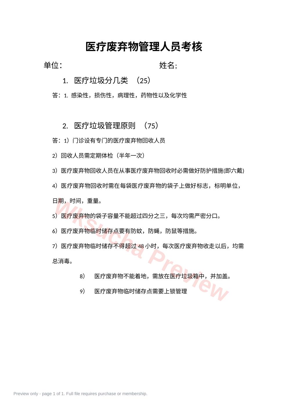 医疗垃圾管理人员考核试卷答案2