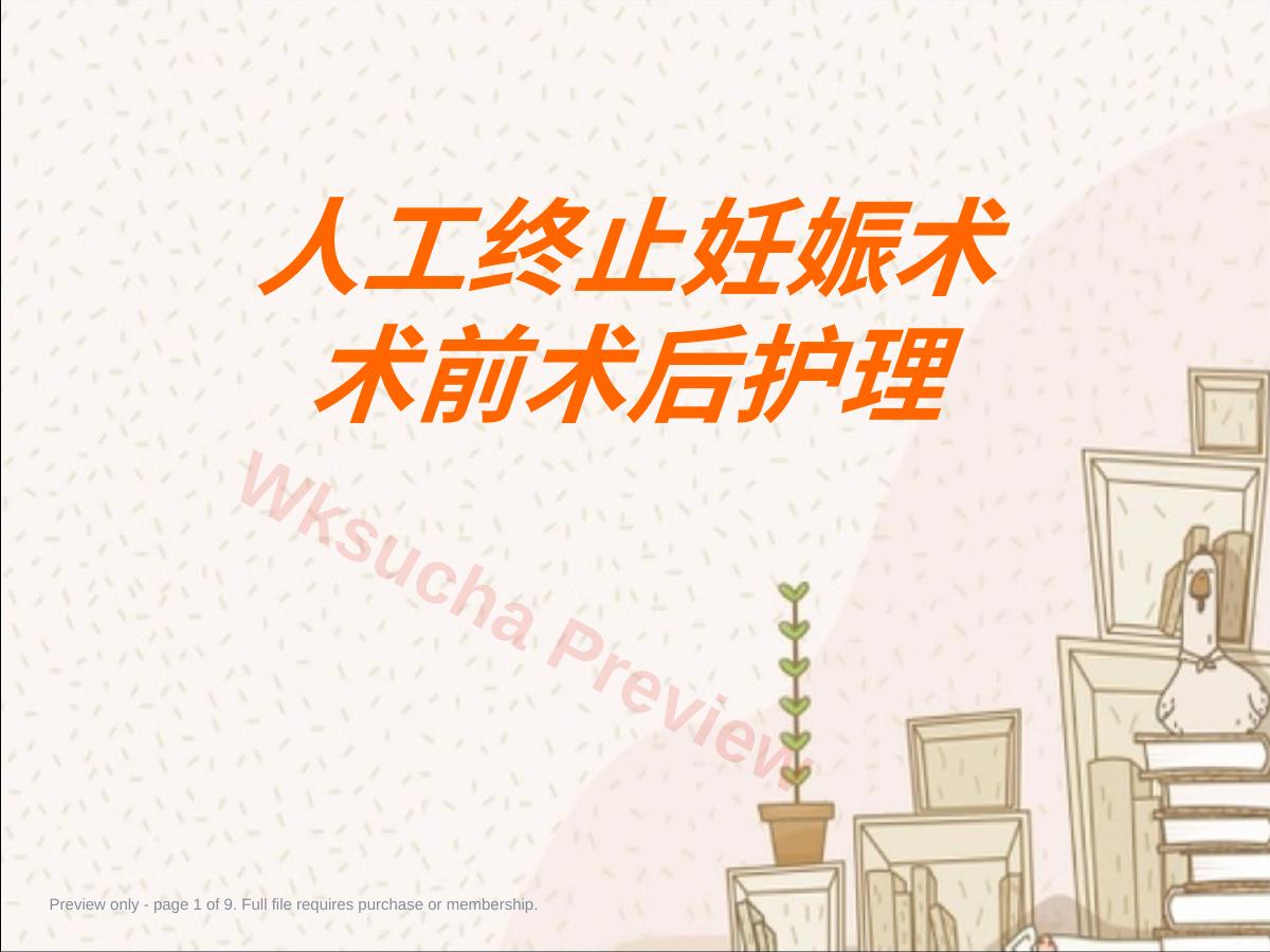 人工终止妊娠术前术后护理