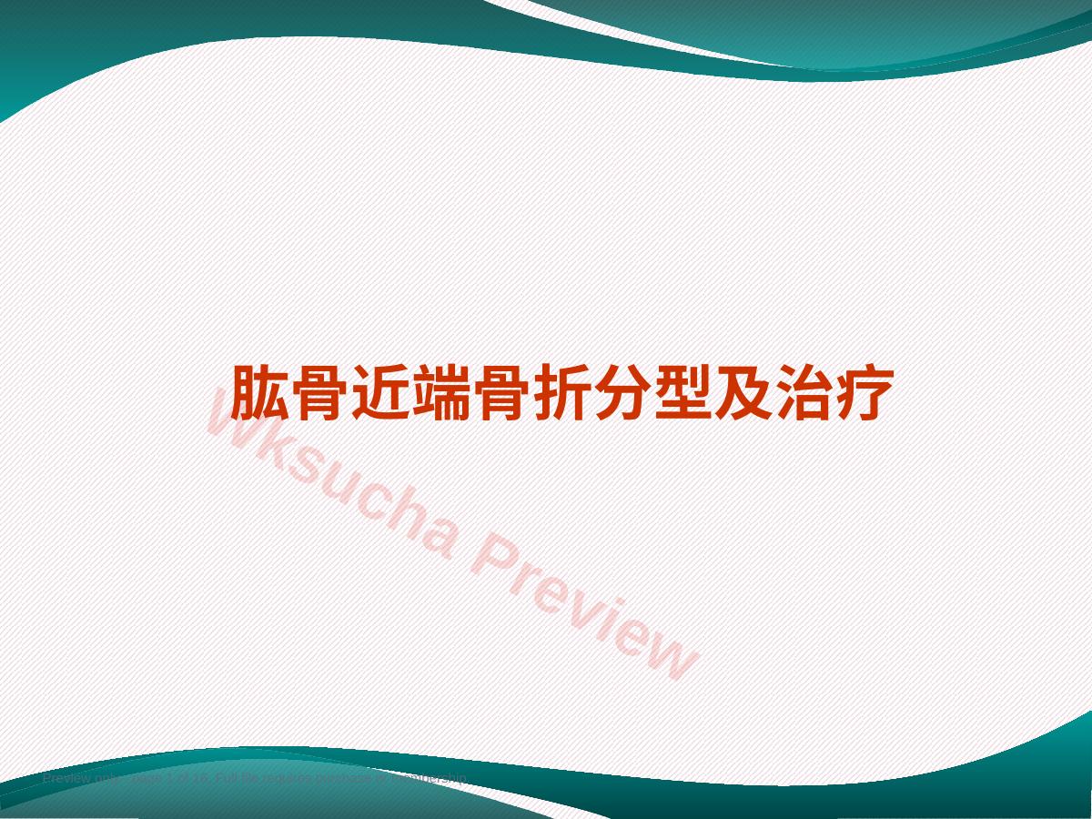 肱骨近端骨折 分型及治疗
