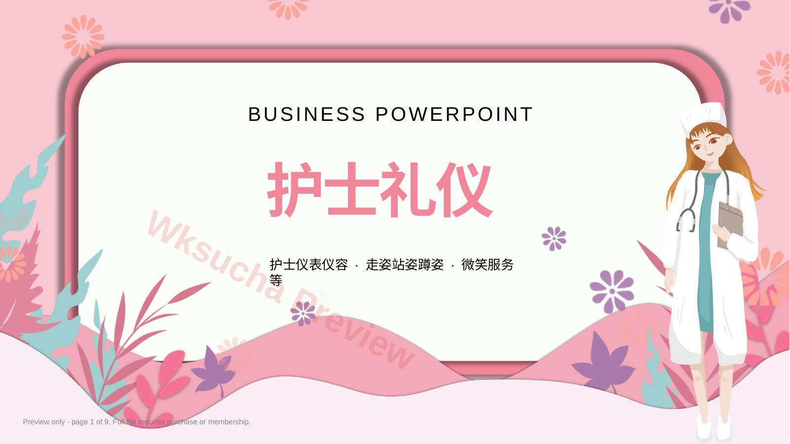护士服务规范与礼仪培训 (25)