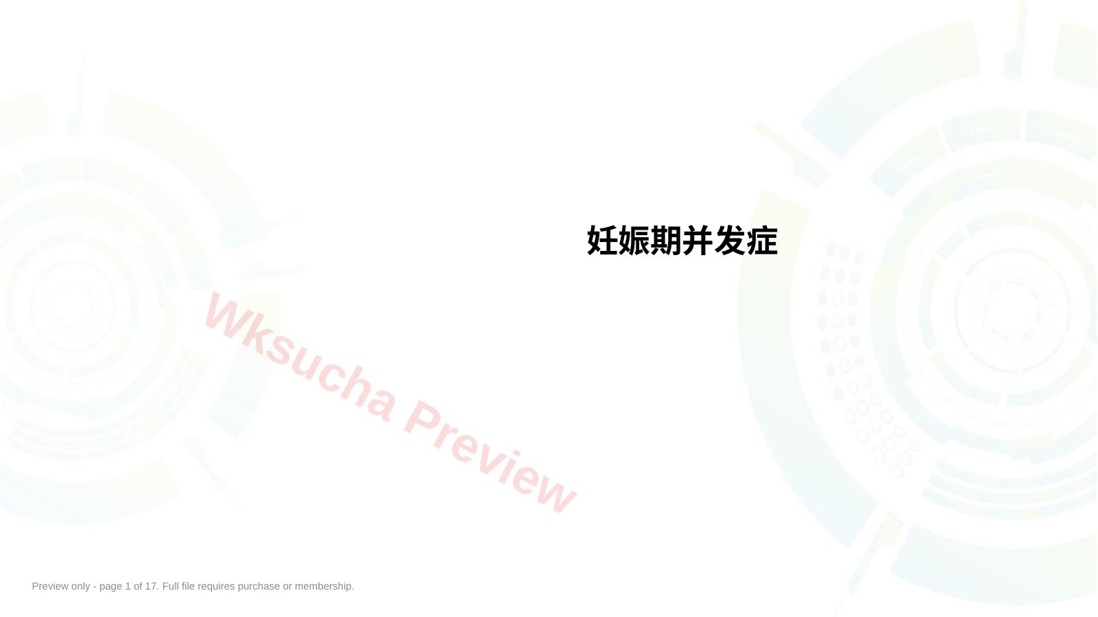 妊娠期并发症PPT课件