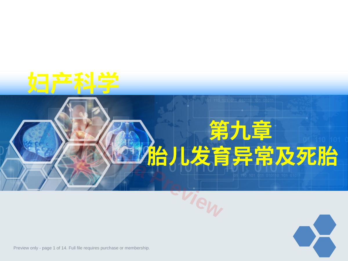 妇产科学胎儿发育异常及死胎