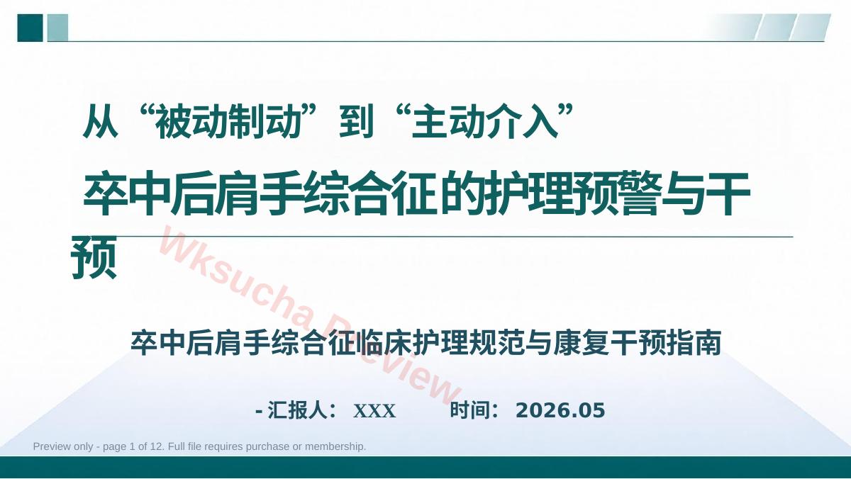 肩手综合征的护理预警与干预(1)