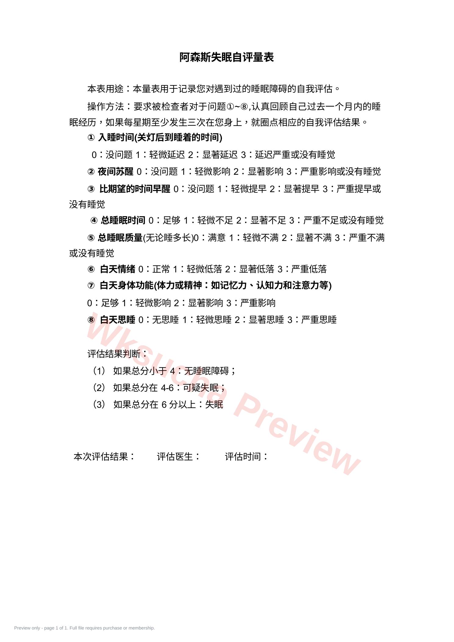 阿森斯失眠自评量表