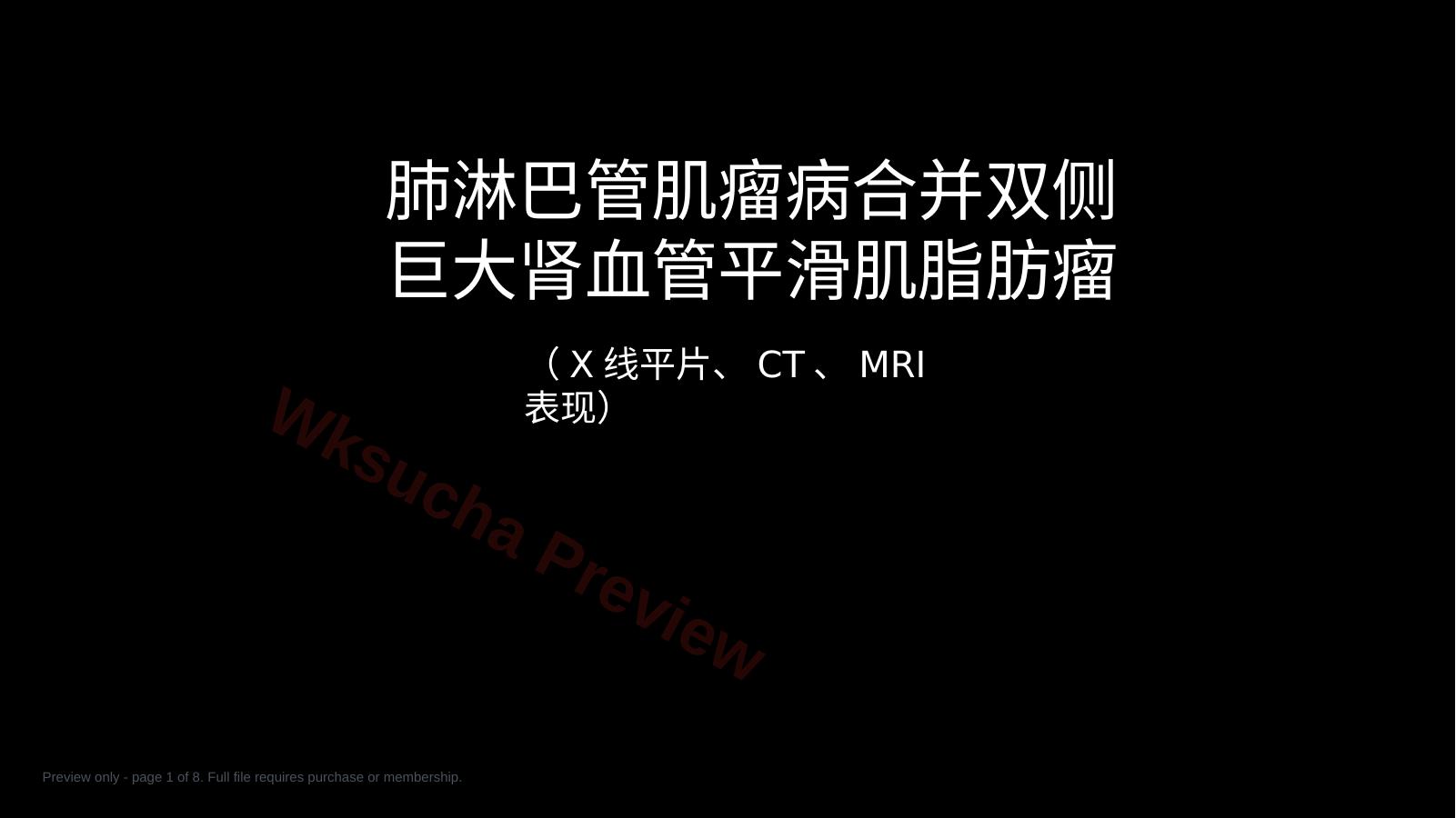 肺淋巴管肌瘤病合并双侧巨大肾血管平滑肌脂肪瘤(X线、CT、MR)
