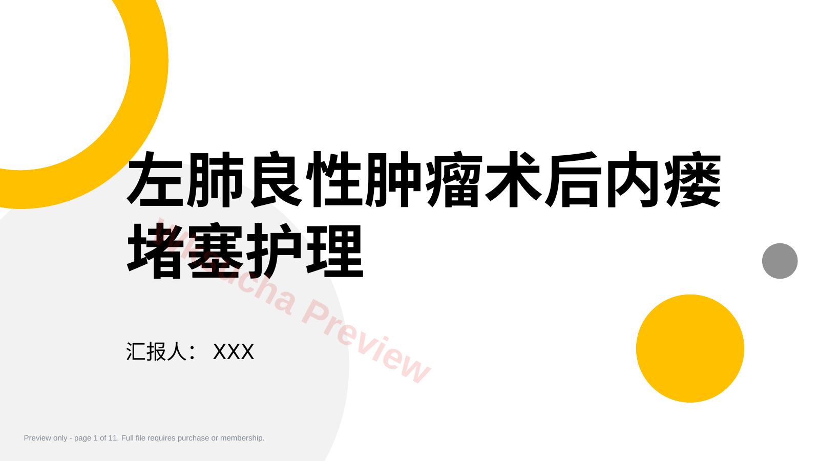 左肺良性肿瘤术后内瘘堵塞护理