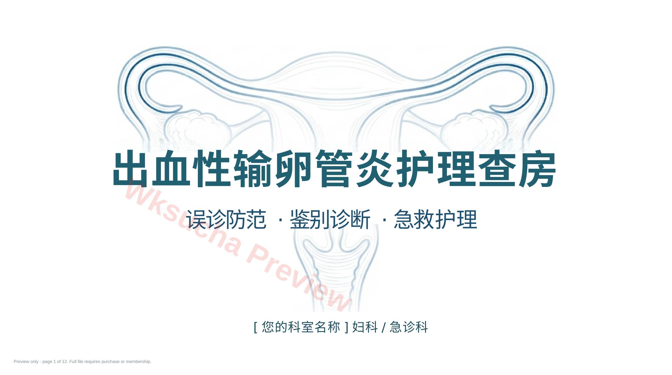 出血性输卵管炎护理查房