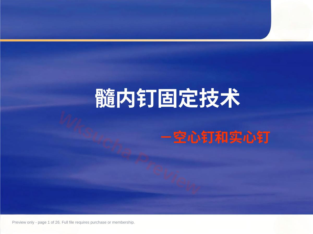 AO髓内钉固定技术