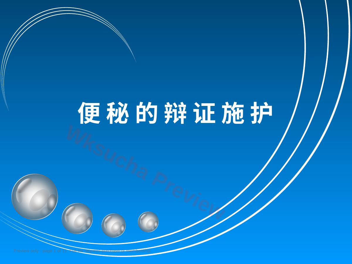 便秘的辩证施护