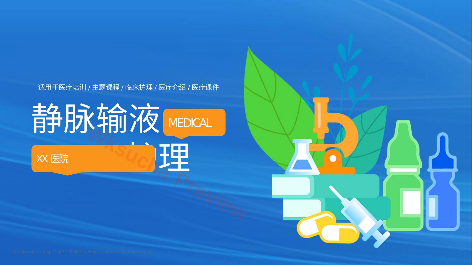 静脉输液护理知识培训PPT