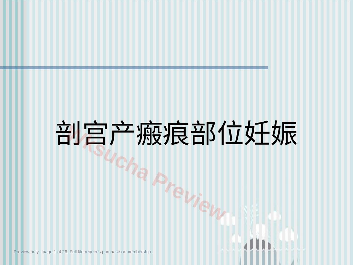 剖宫产瘢痕部位妊娠4