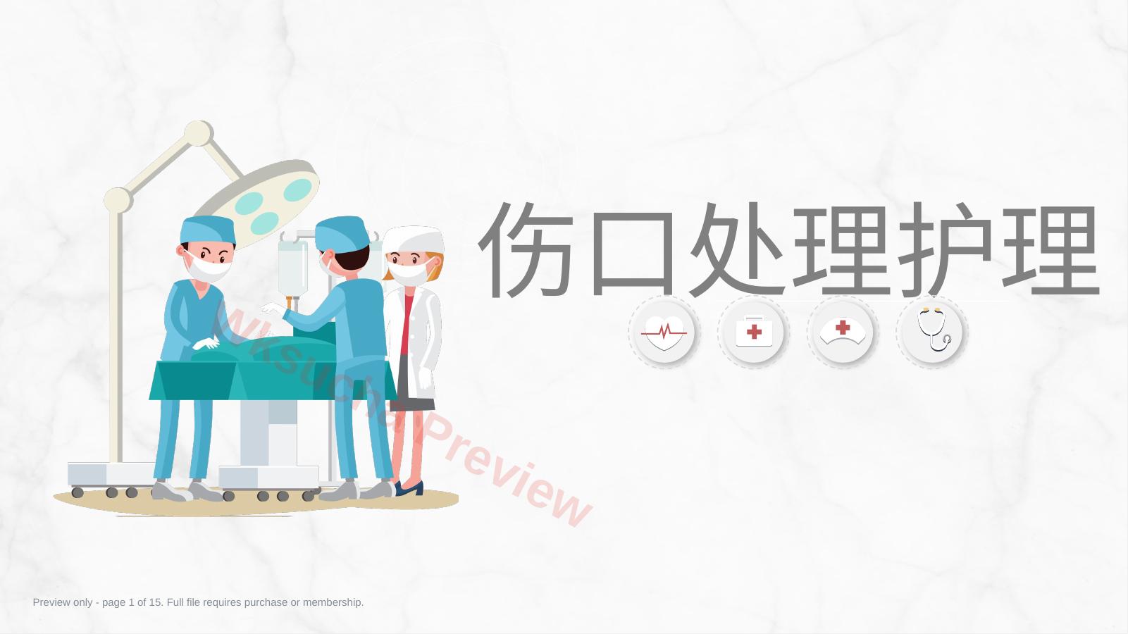 伤口护理