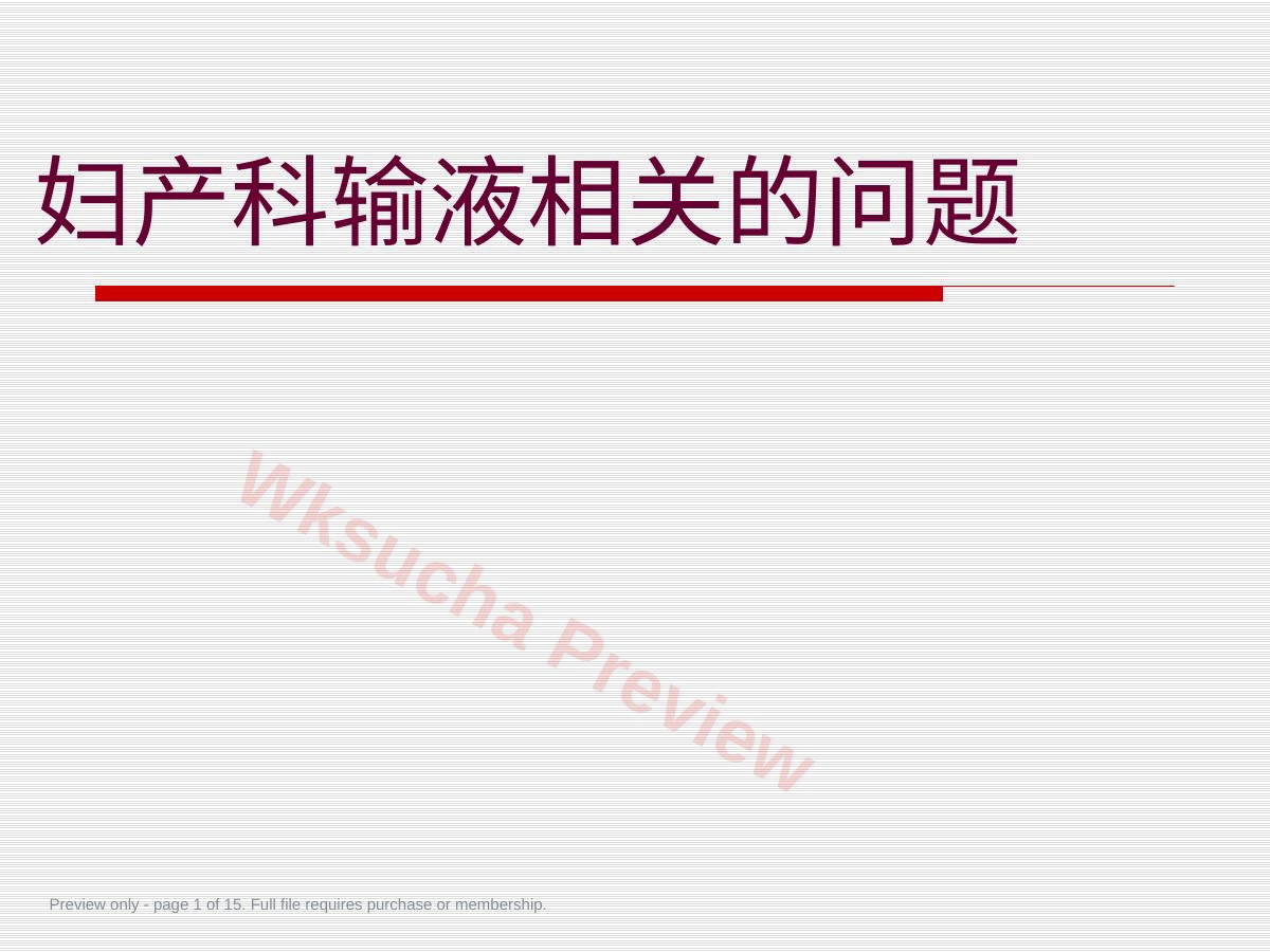妇产科输液相关问题