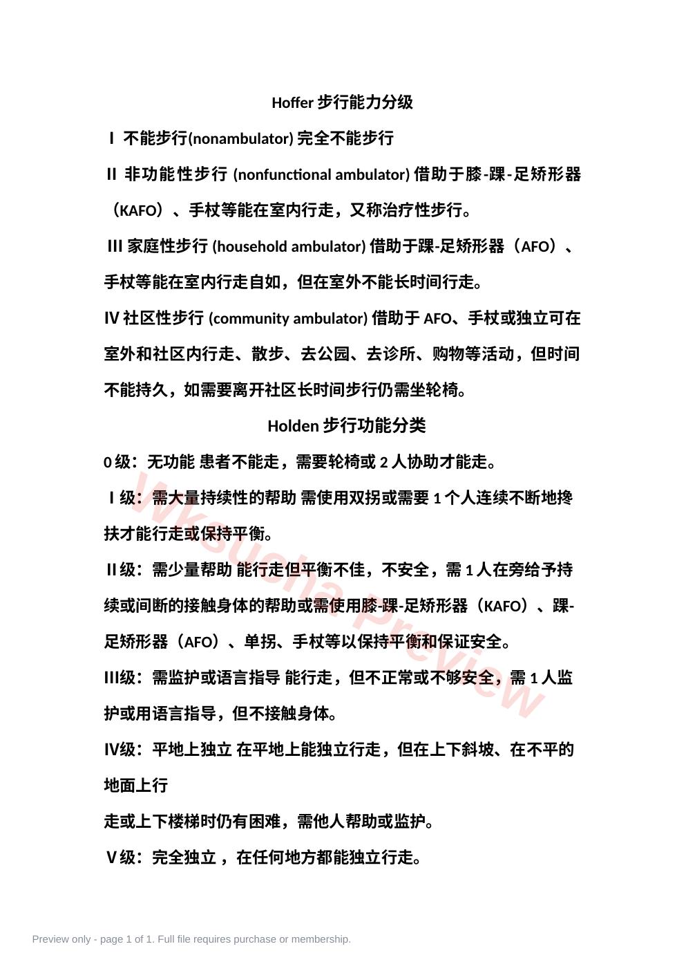 步行能力(hoffer和holden)