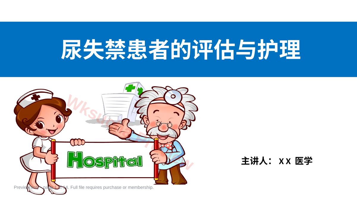 尿失禁患者的评估与护理