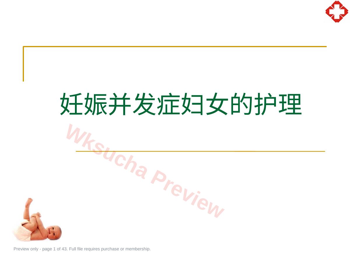妊娠并发症妇女护理