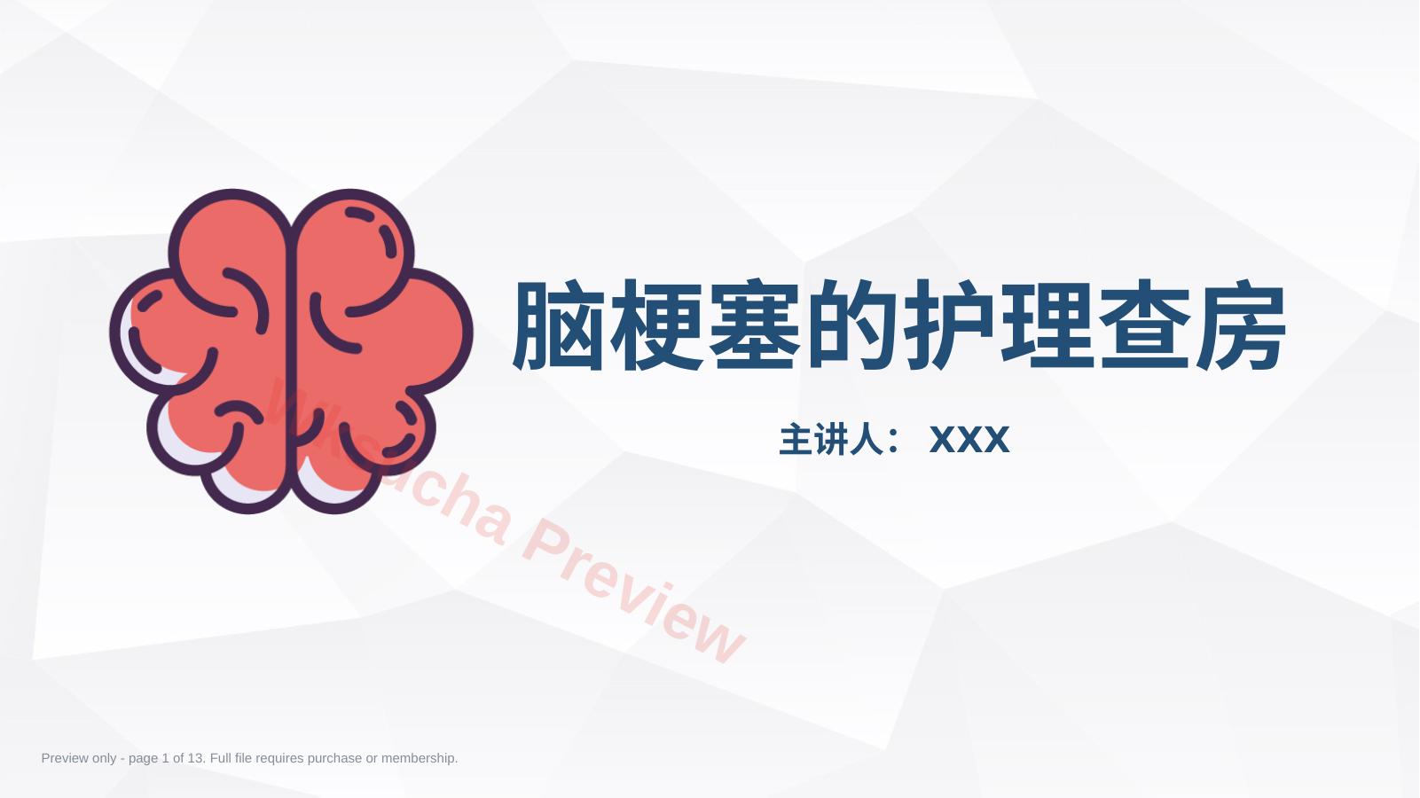 脑梗塞的护理查房