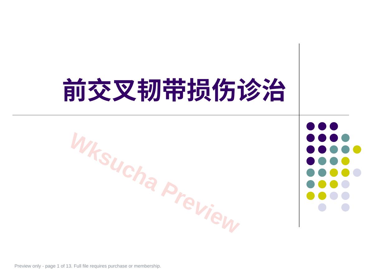 膝关节前交叉韧带损伤诊断与治疗