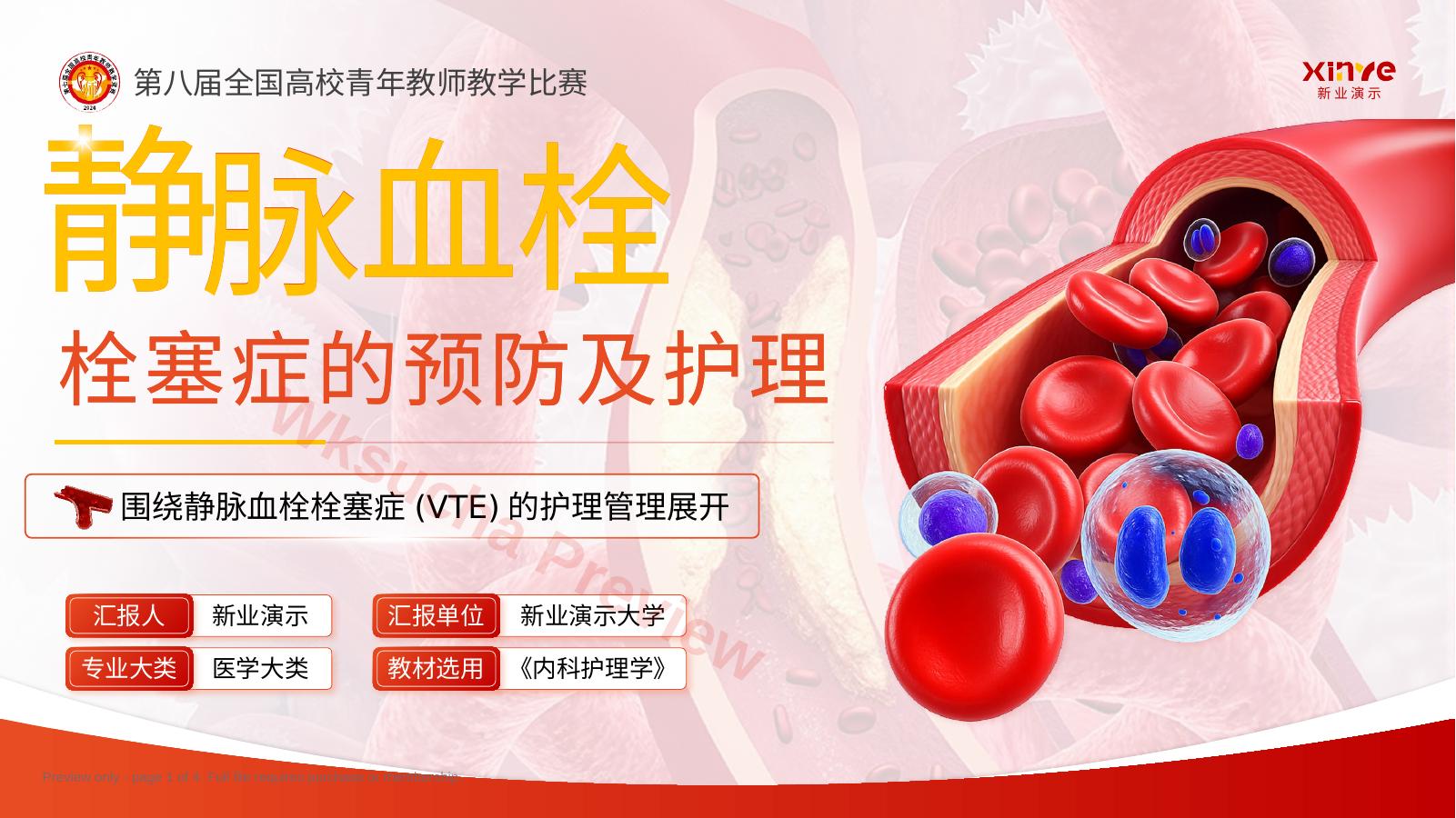 《静脉血栓栓塞症的预防及护理》青教赛(动画版)
