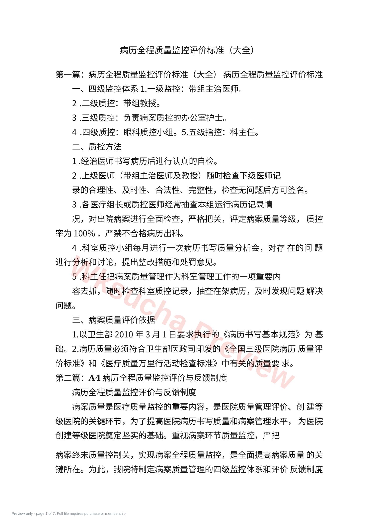 病历全程质量监控 评价标准(大全)