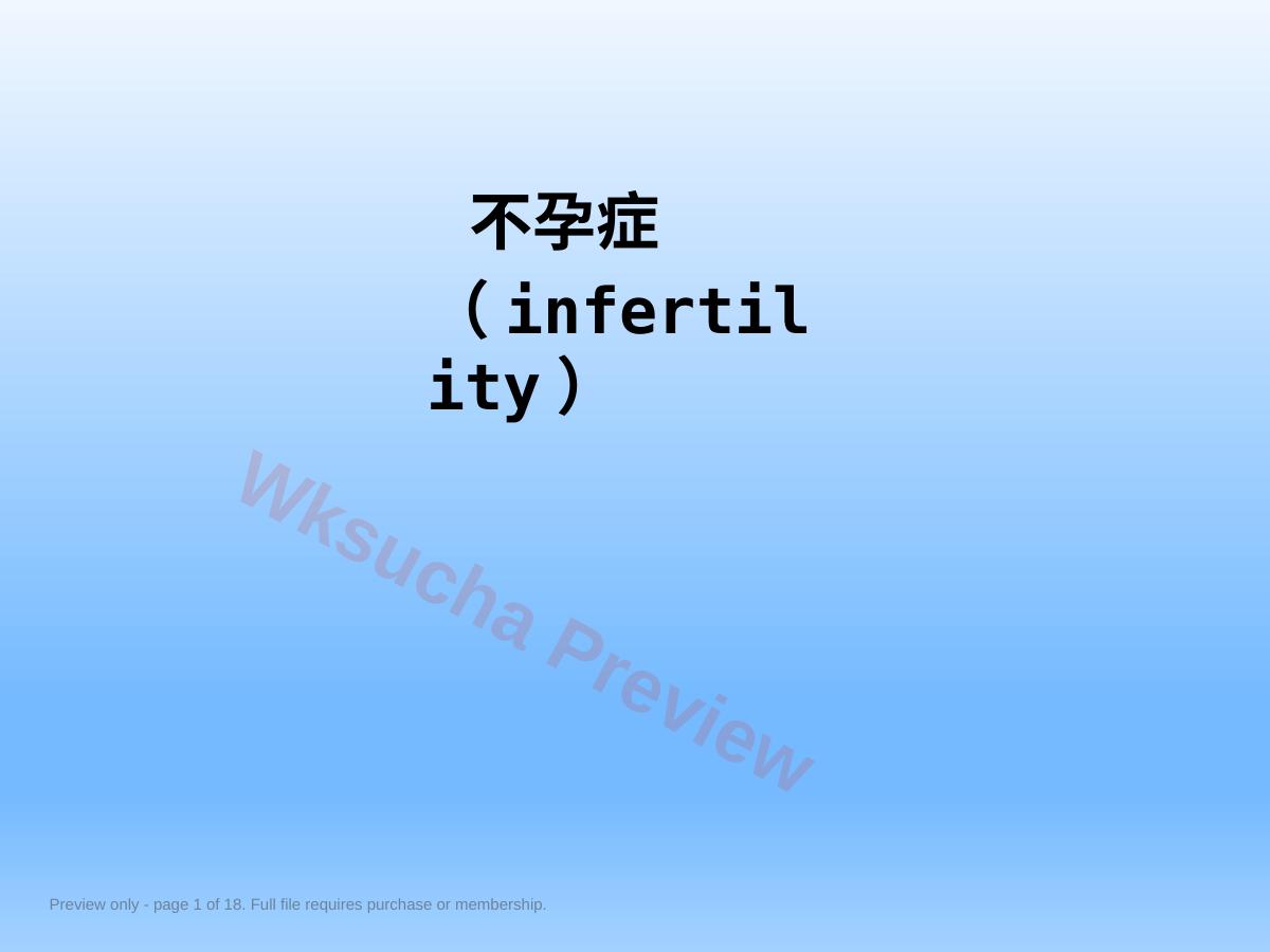 妇产科学不孕症PPT课件