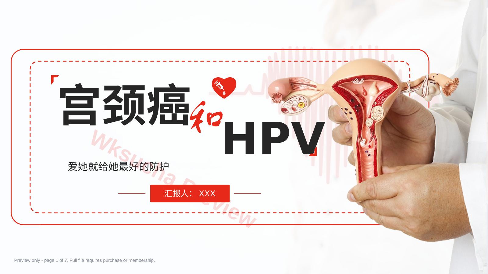 宫颈癌和HPV01