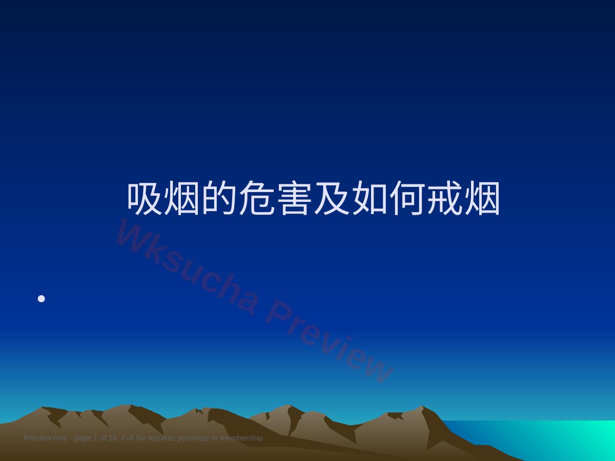 吸烟的危害及如何戒烟
