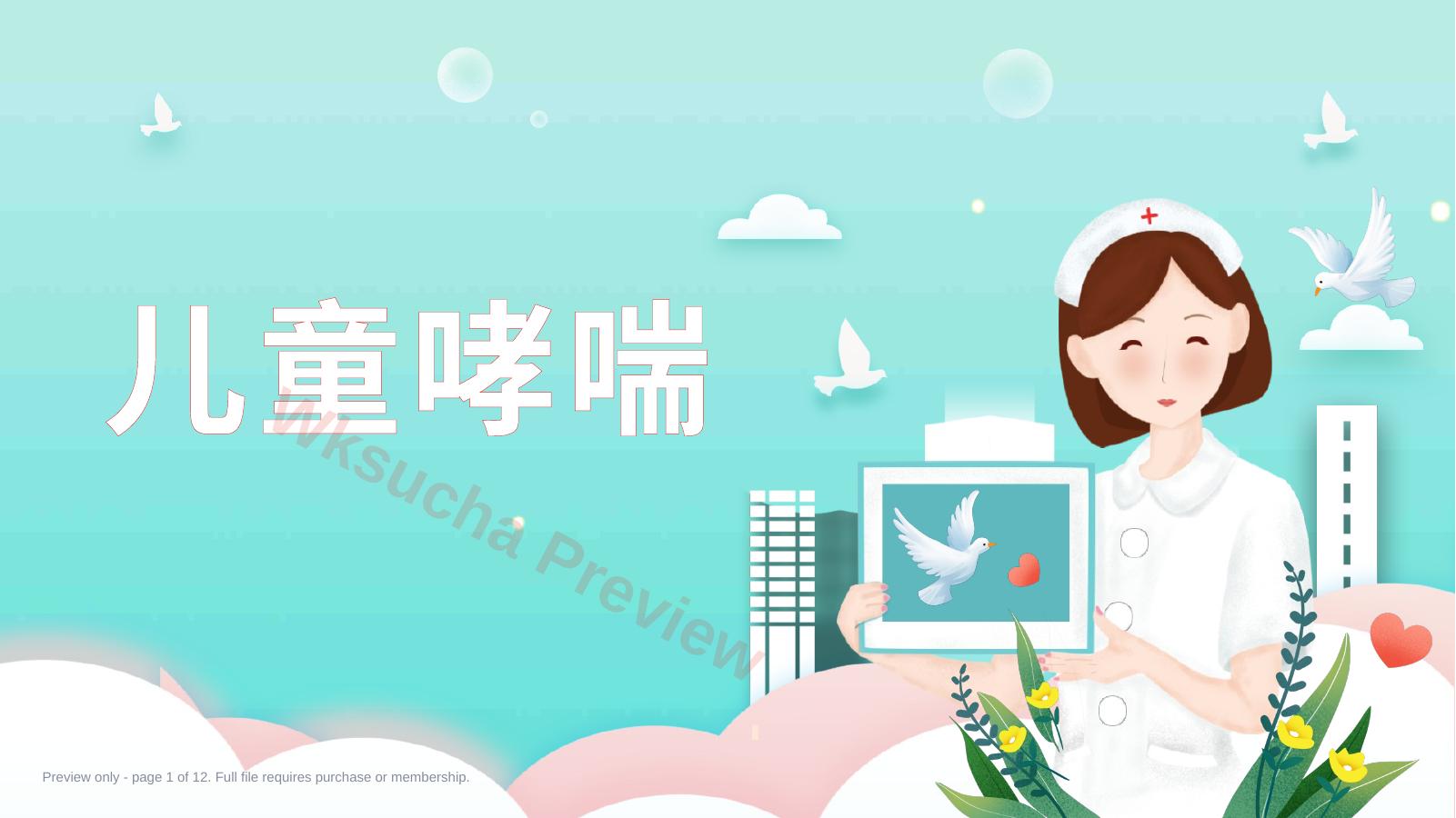 儿童哮喘2