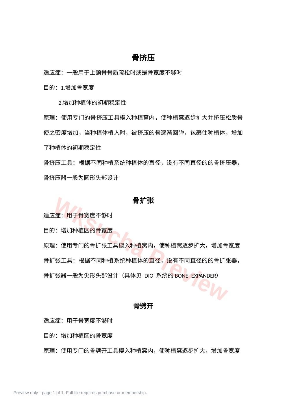 骨挤压,骨扩张,骨劈开