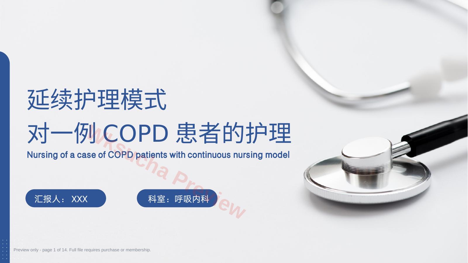 延续护理模式对一例COPD患者的护理