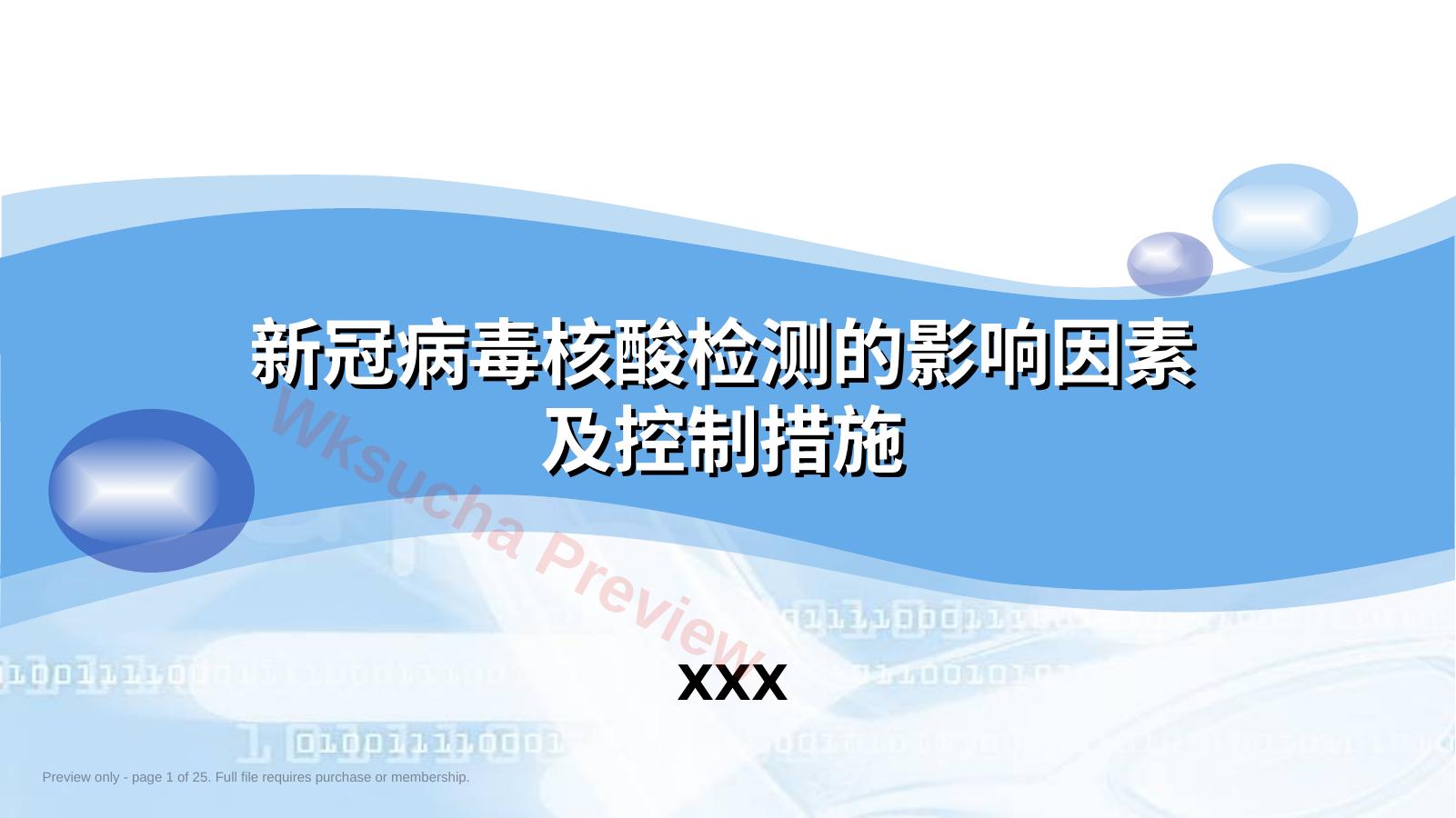 新冠病毒核酸检测的影响因素及控制措施
