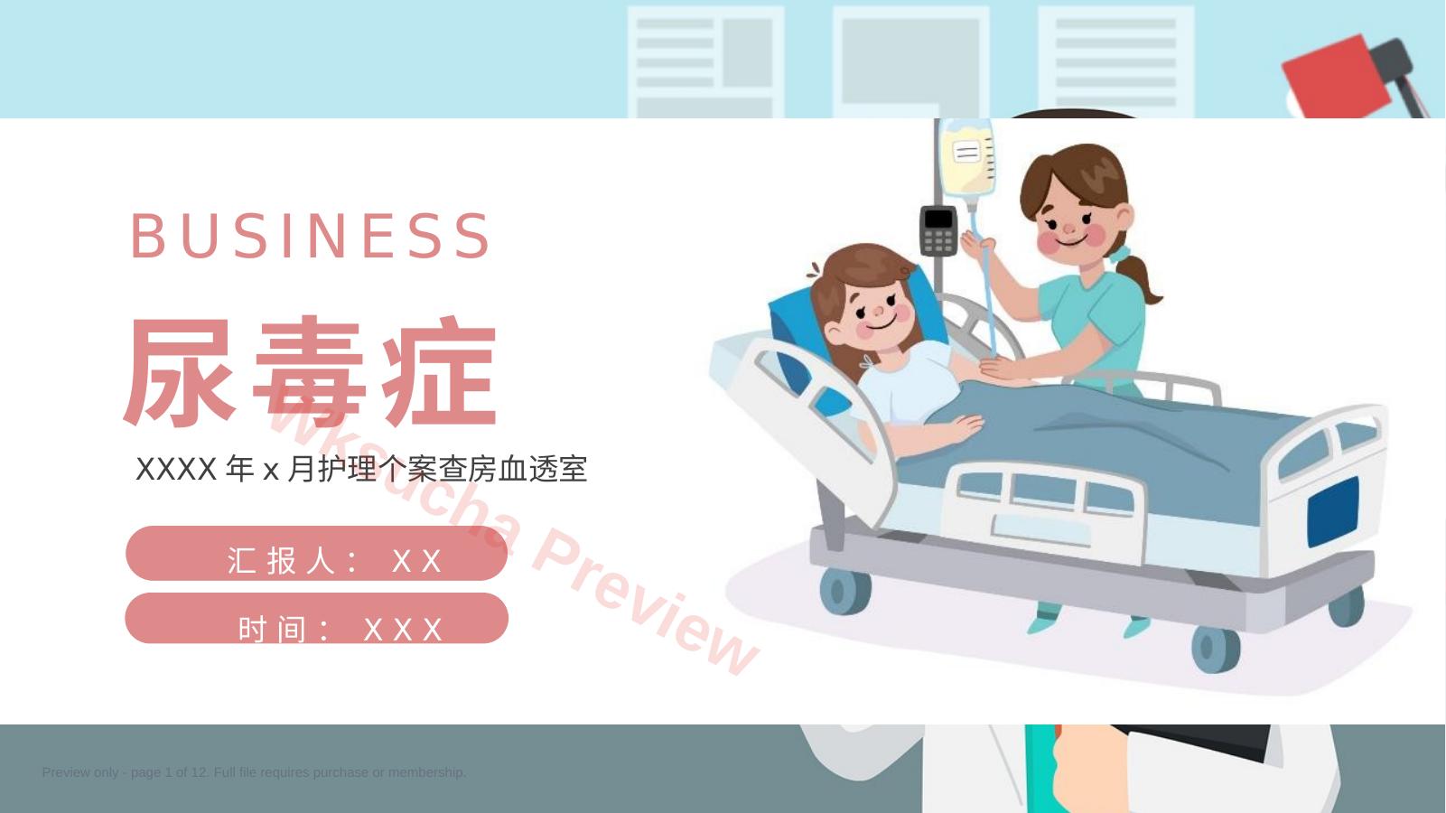 尿毒症个案护理查房ppt模板(30页)