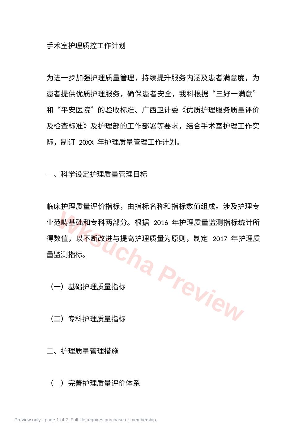 手术室护理质控工作计划篇3