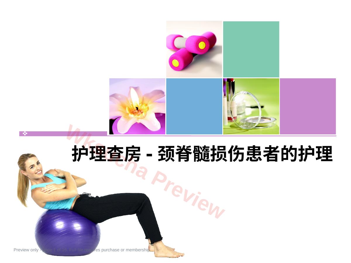 颈脊髓损伤 患者的护理