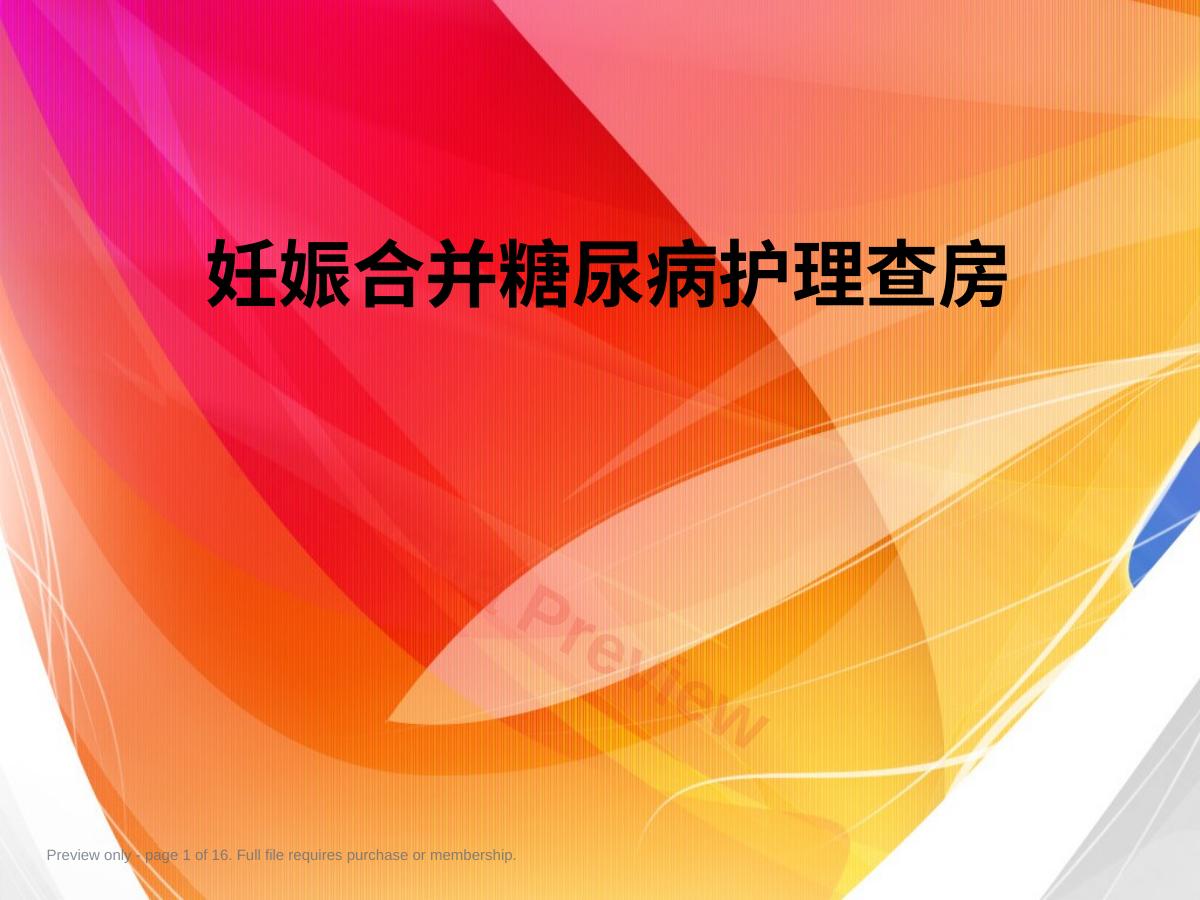 妊娠合并糖尿病9