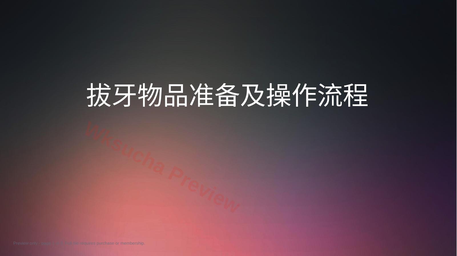 口腔培训014.拔牙技术配台准备和操作流程