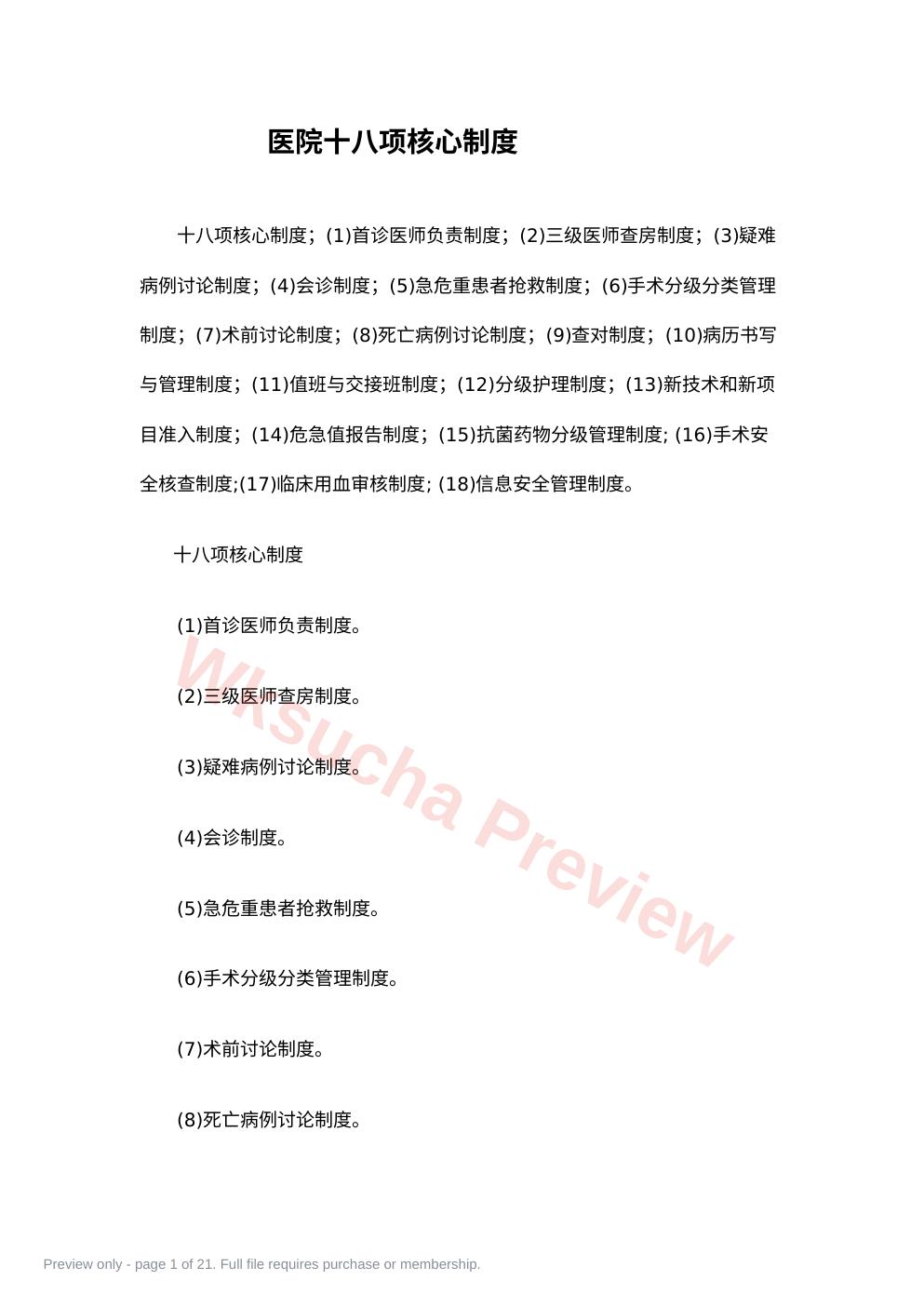 十八项核心制度