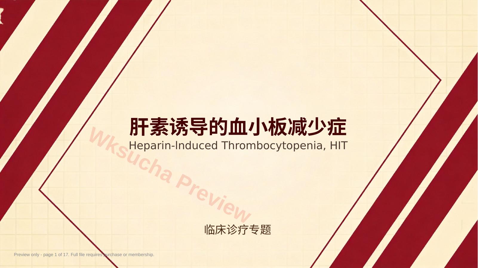 肝素诱导的血小板减少症
