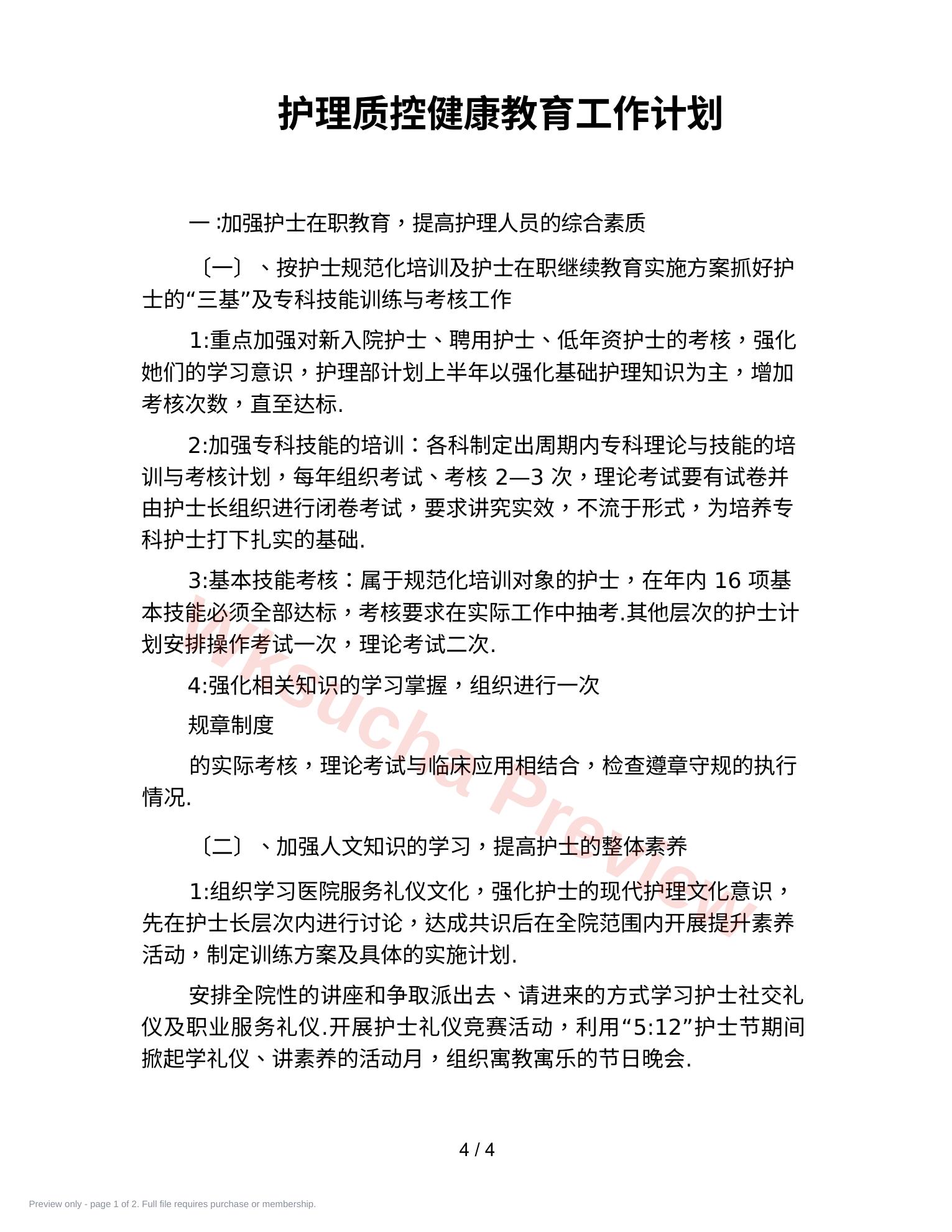 护理质控健康教育工作计划