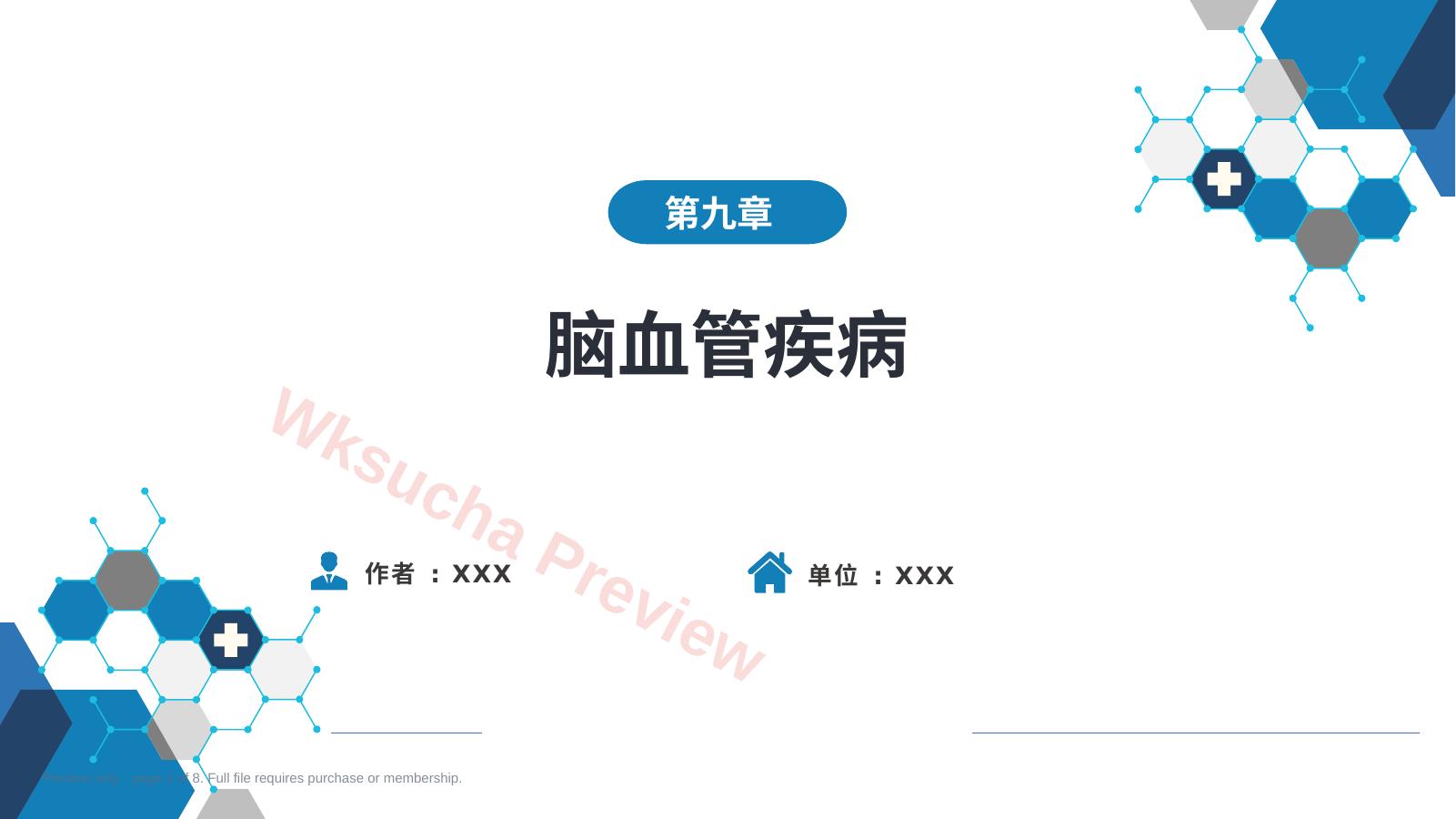 第九章 脑血管疾病(1)