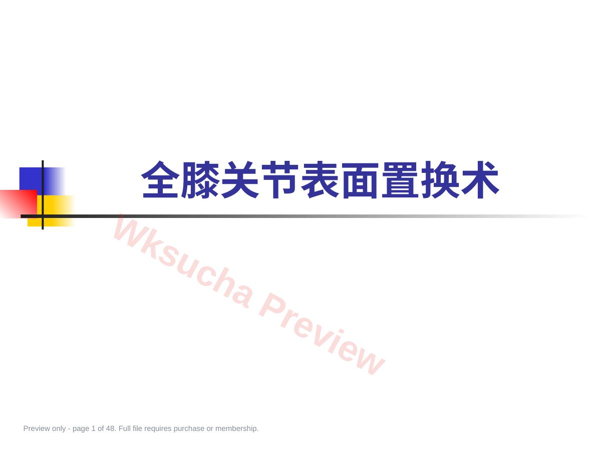 全膝关节置换术二