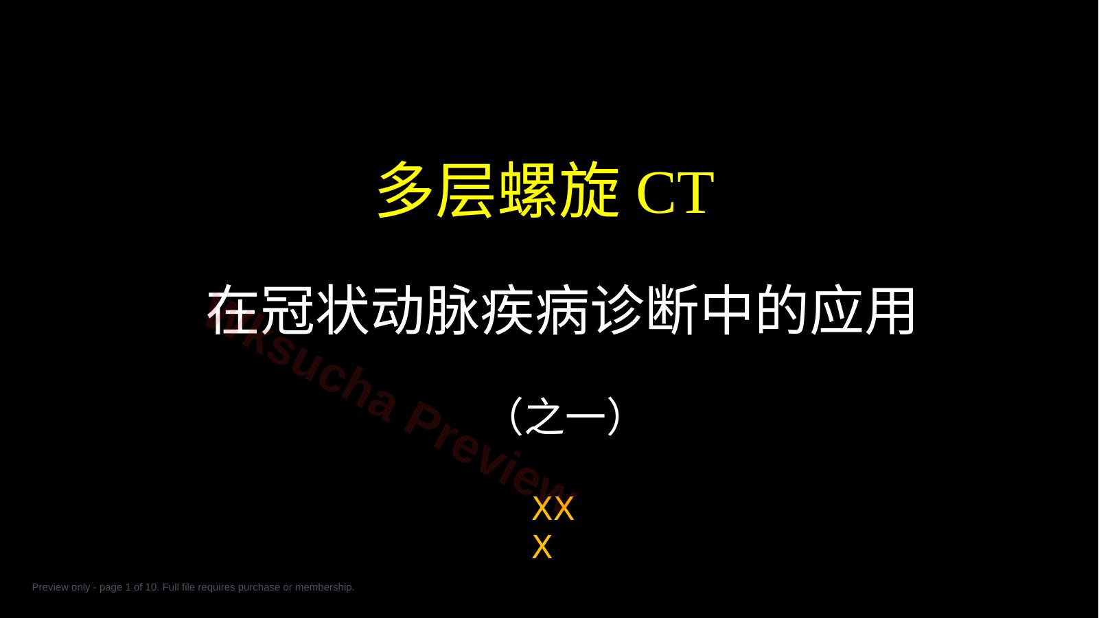 多层螺旋CT冠状动脉疾病诊断再学习之一