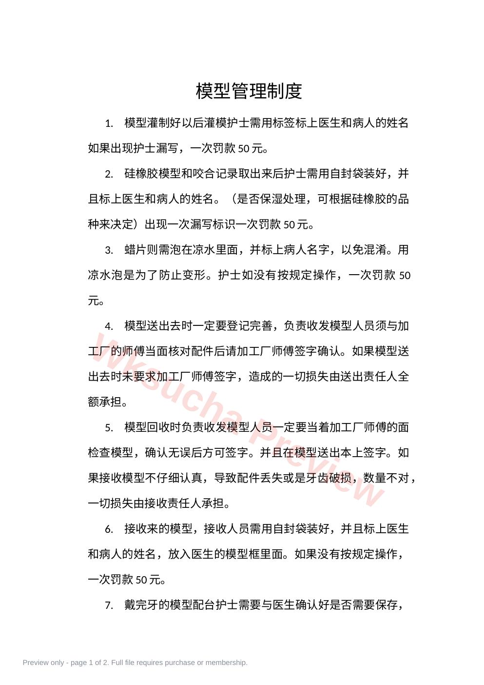模型的管理制度