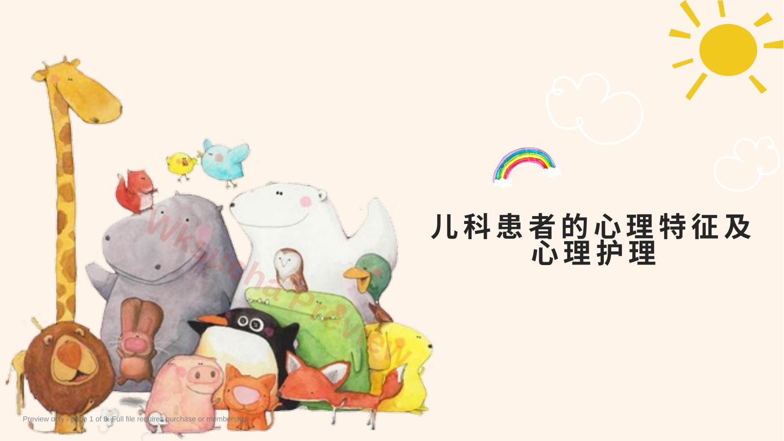 儿科患者的心理特征及心理护理
