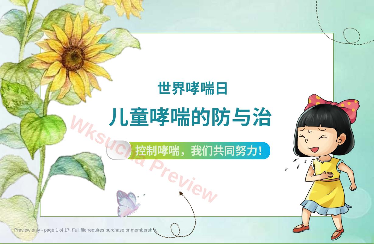 儿童哮喘的防与治5