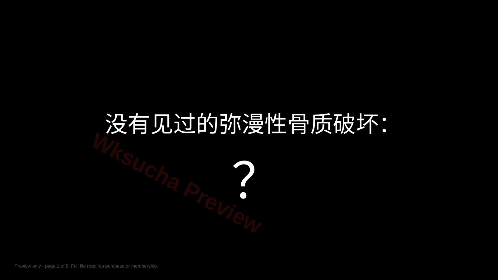 没有见过的弥漫性的骨质破坏