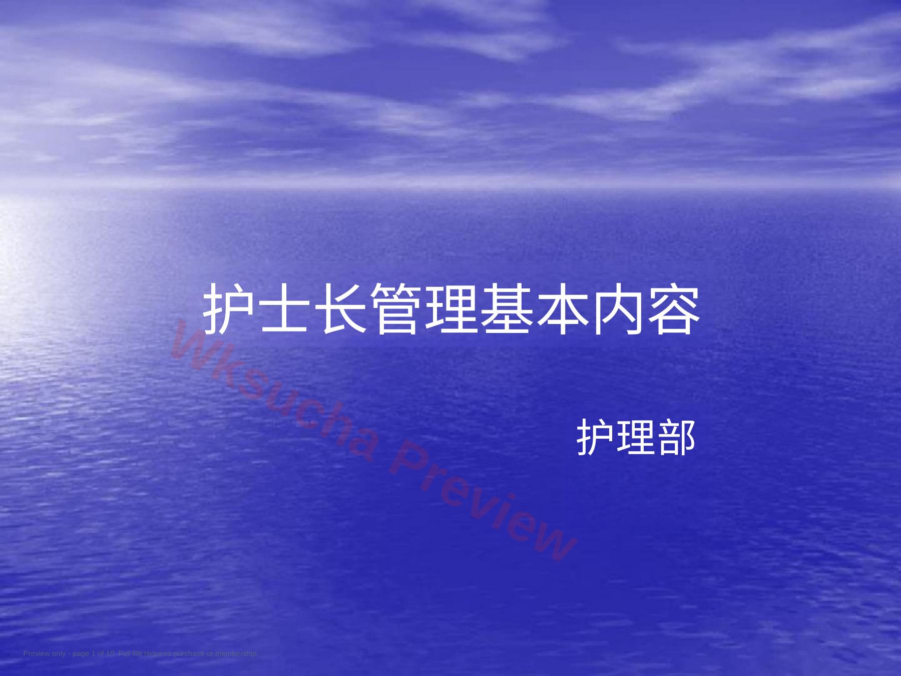 护士长管理基本内容